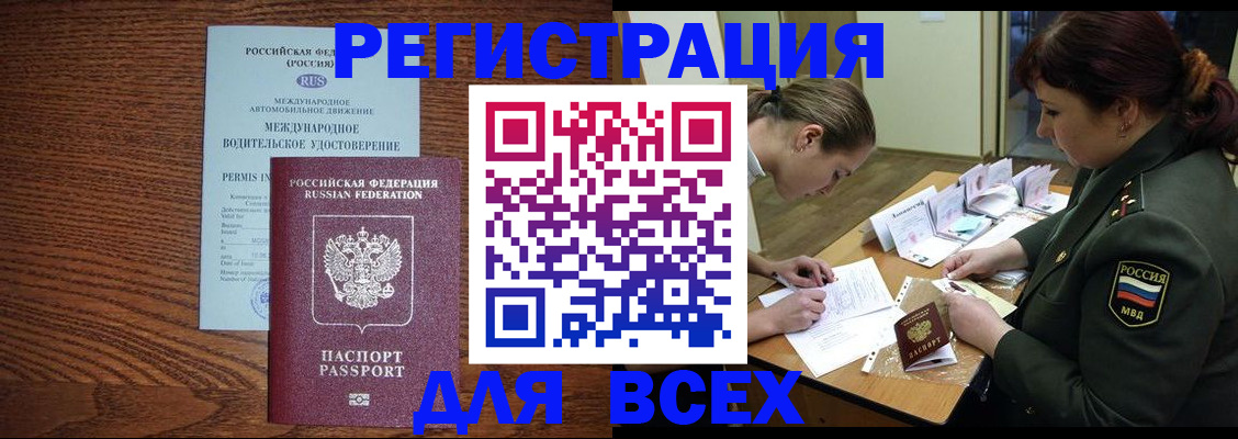 прописка для работы в Поворино